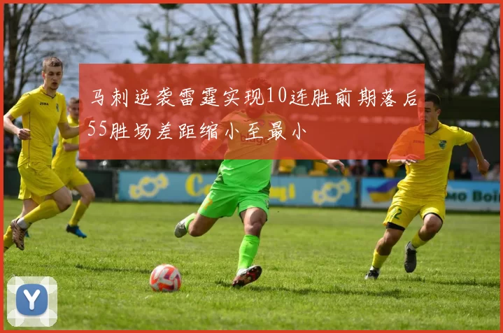 马刺逆袭雷霆实现10连胜前期落后55胜场差距缩小至最小