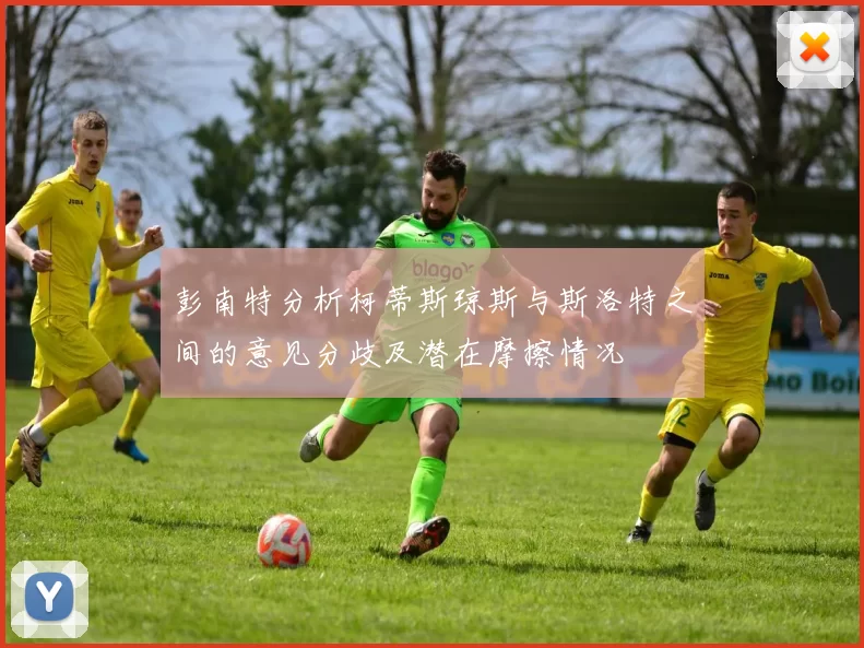 彭南特分析柯蒂斯琼斯与斯洛特之间的意见分歧及潜在摩擦情况