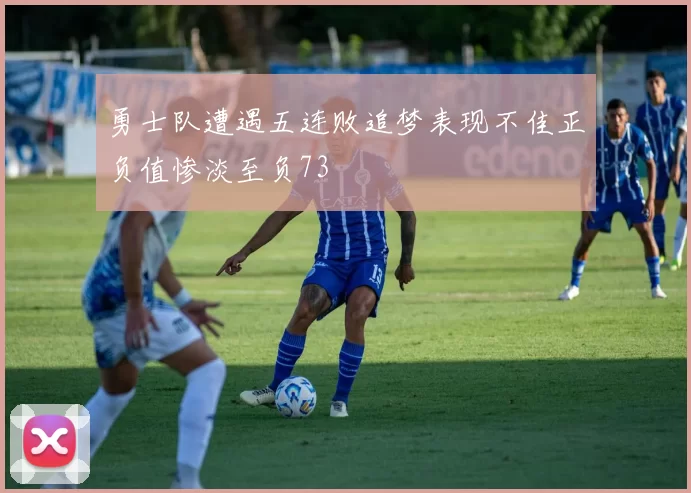 勇士队遭遇五连败追梦表现不佳正负值惨淡至负73