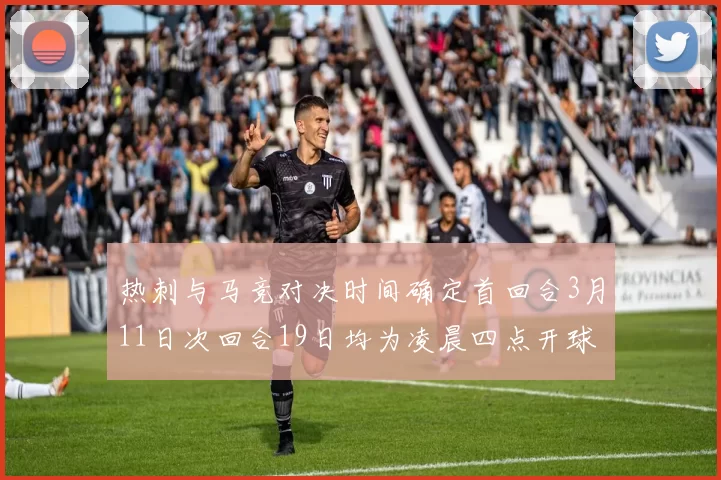 热刺与马竞对决时间确定首回合3月11日次回合19日均为凌晨四点开球