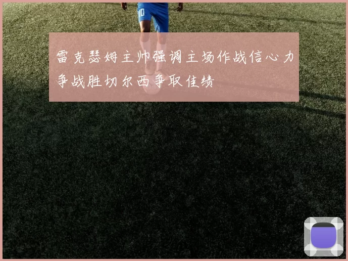 雷克瑟姆主帅强调主场作战信心力争战胜切尔西争取佳绩