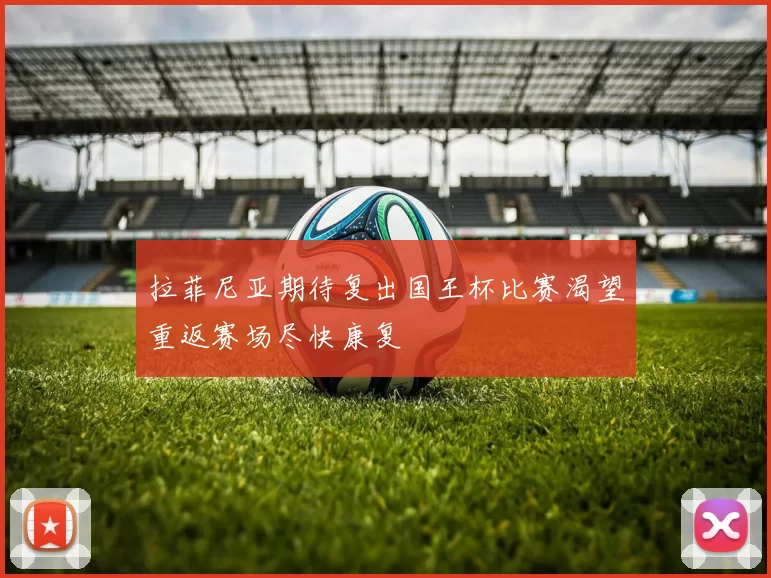 拉菲尼亚期待复出国王杯比赛渴望重返赛场尽快康复