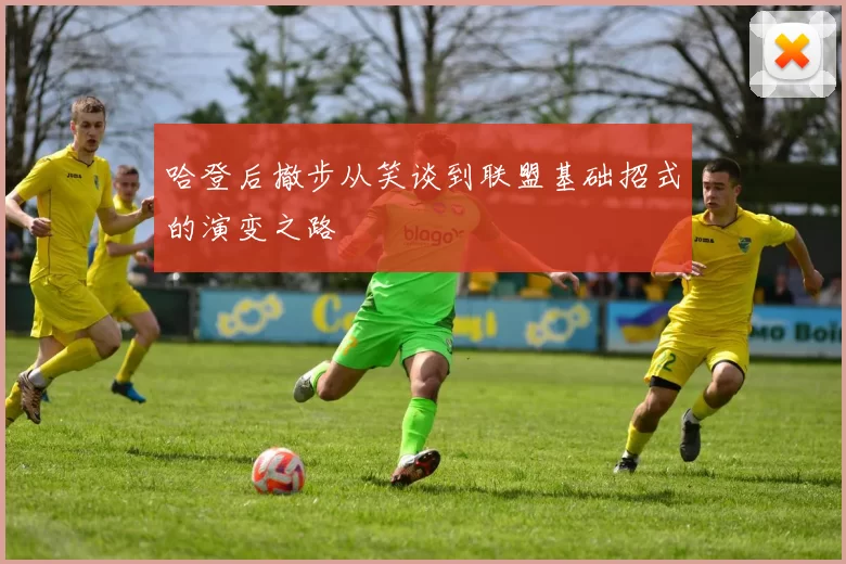 哈登后撤步从笑谈到联盟基础招式的演变之路