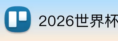 2026世界杯资讯 Logo
